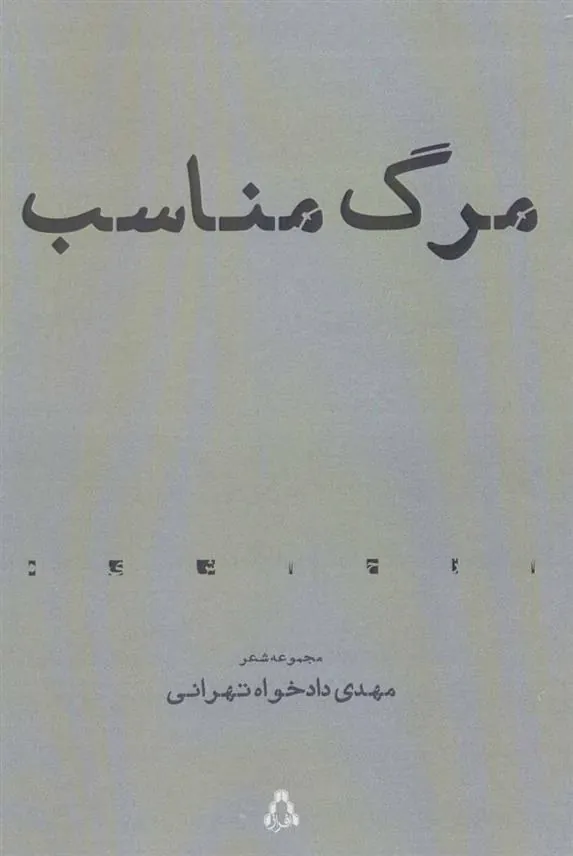 کتاب مرگ مناسب