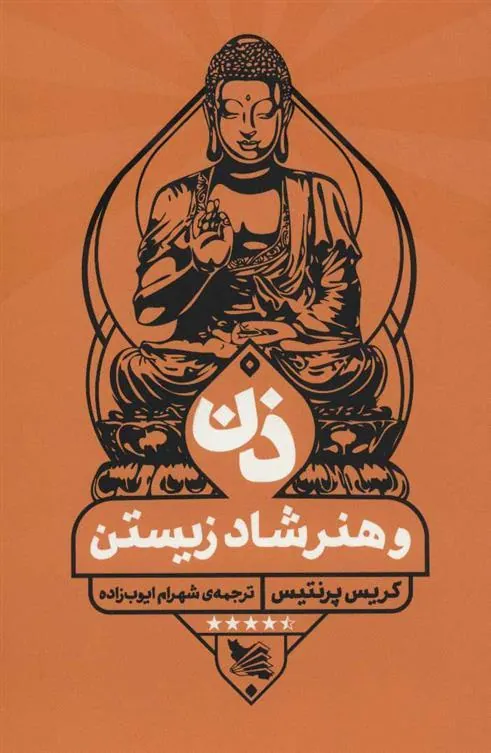 کتاب ذن و هنر شاد زیستن