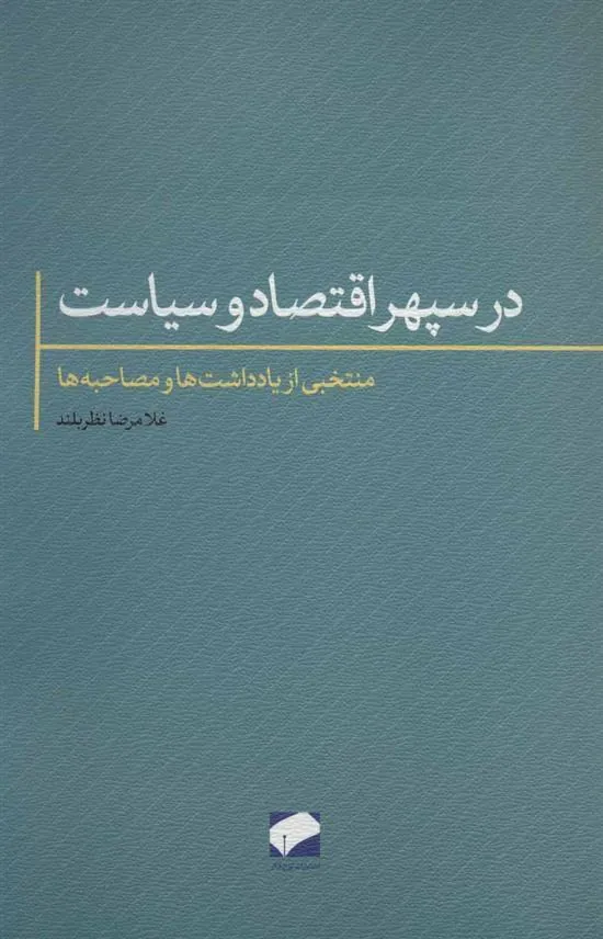در سپهر اقتصاد و سیاست