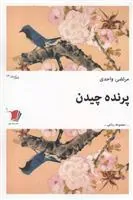 کتاب پرنده چیدن