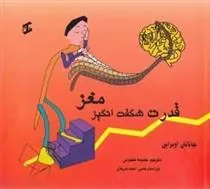 کتاب قدرت شگفت انگیز مغز