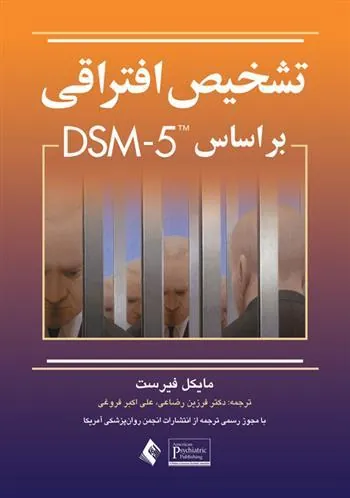 کتاب تشخیص افتراقی بر اساس DSM-5