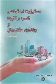 کتاب مسئولیت اجتماعی کسب و کارها و وفاداری مشتریان