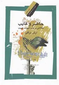 کتاب حدیث حاضر و غایب