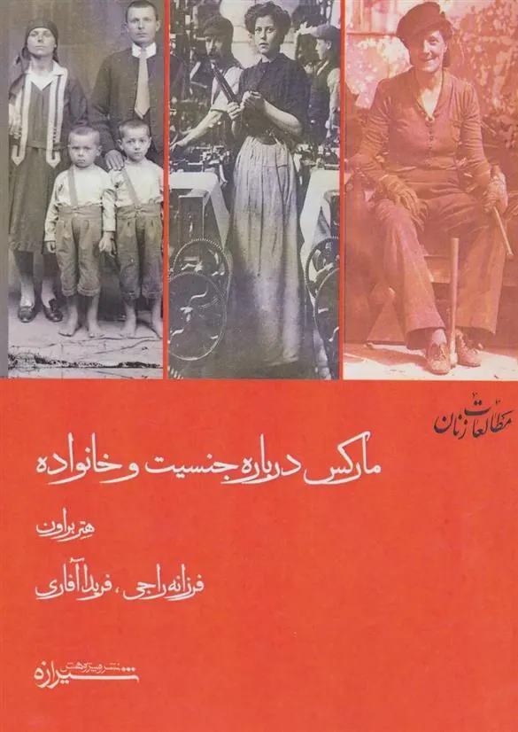 کتاب مارکس درباره جنسیت و خانواده