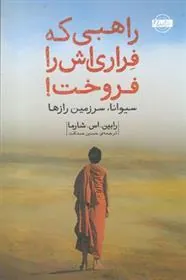 کتاب راهبی که فراری اش را فروخت