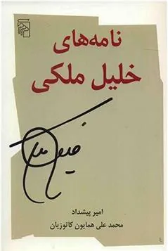 کتاب نامه های خلیل ملکی