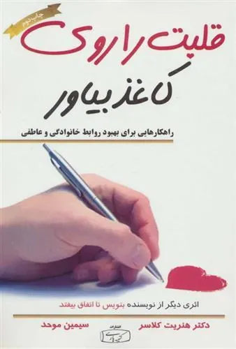 قلبت را روی کاغذ بیاور