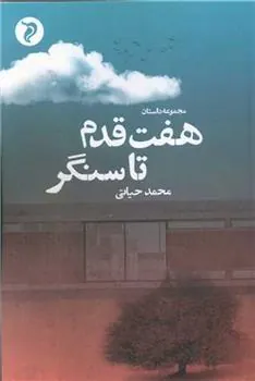کتاب هفت قدم تا سنگر