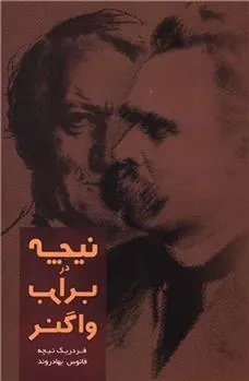 نیچه در برابر واگنر