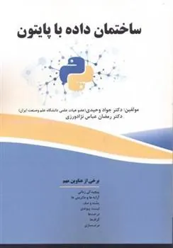کتاب ساختمان داده با پایتون