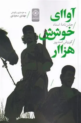 کتاب آوای خوش هزار