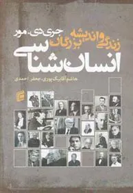 کتاب زندگی و اندیشه بزرگان انسان شناسی