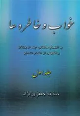 کتاب خواب و خاطره ها 1
