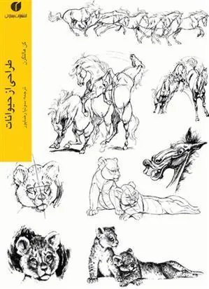کتاب هنر طراحی از حیوانات