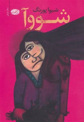 کتاب شووآ
