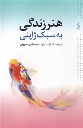 کتاب هنر زندگی به سبک ژاپنی