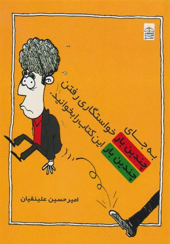 کتاب به جای چندین بار خواستگاری رفتن چندین بار این کتاب را بخوانید