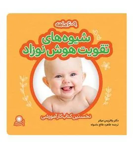 کتاب شیوه های تقویت هوش نوزاد: 6 تا 9 ماهه