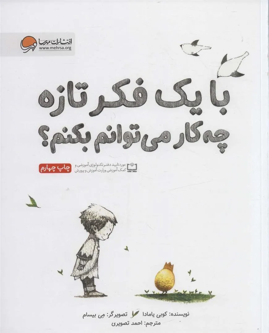 با یک فکر تازه چه کار می توانم بکنم؟