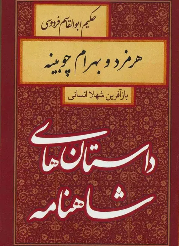 کتاب هرمزد و بهرام چوبینه