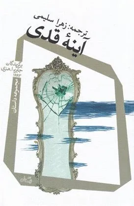 کتاب آینه ی قدی