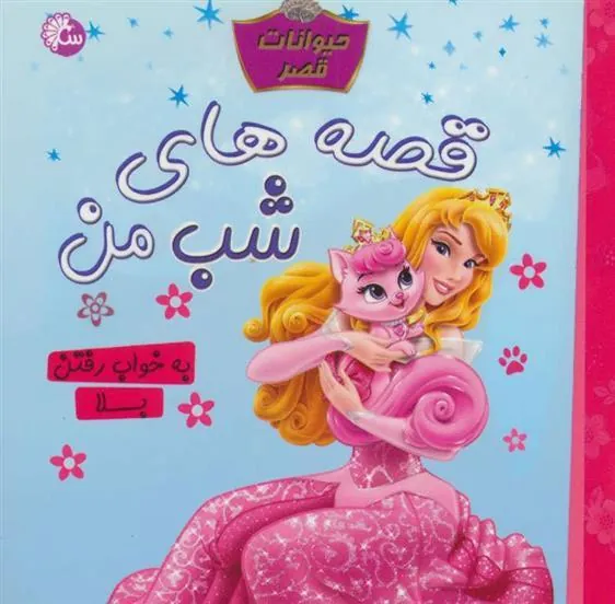 کتاب قصه های شب من