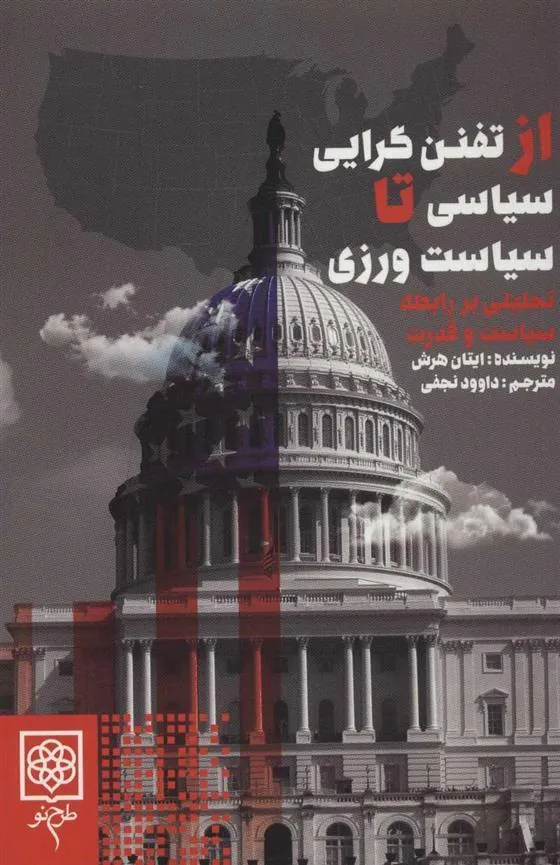 کتاب از تفنن گرایی سیاسی تا سیاست ورزی