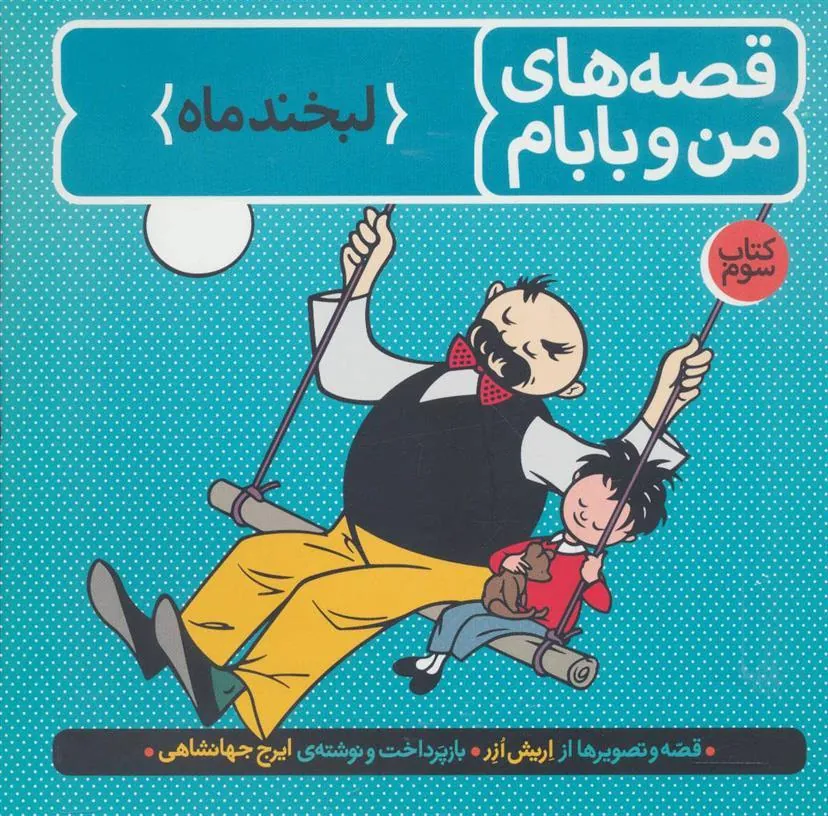 کتاب قصه های من و بابام (کتاب سوم)