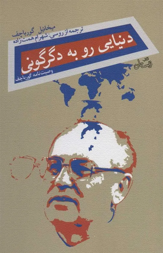 کتاب دنیایی رو به دگرگونی