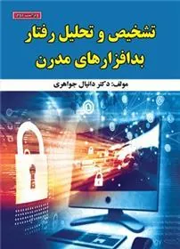 کتاب تشخیص و تحلیل رفتار بدافزارهای مدرن