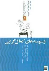 کتاب وسوسه های کمال گرایی