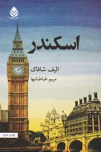اسکندر