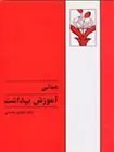 کتاب مبانی آموزش بهداشت