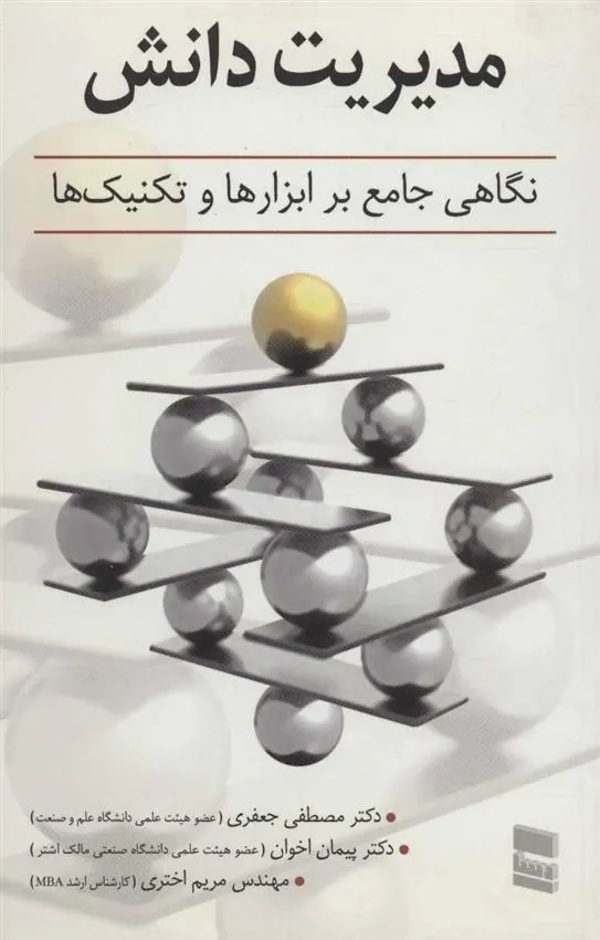 کتاب مدیریت دانش