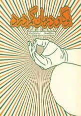 کتاب یوگا و درمان کمردرد