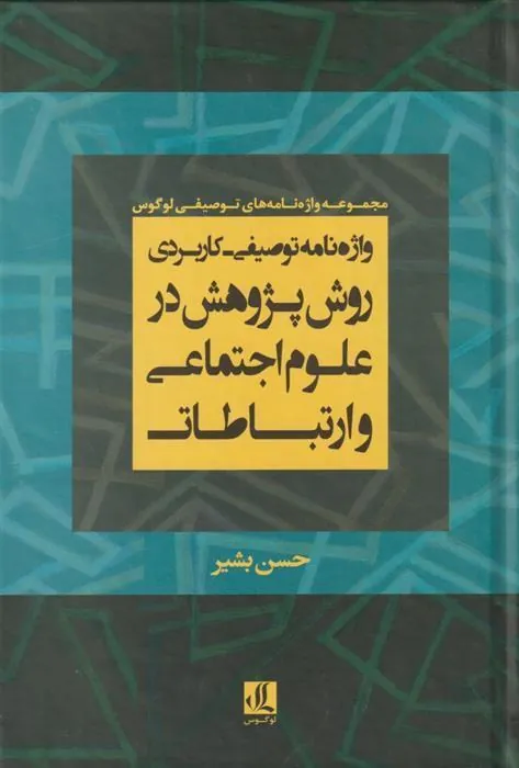 کتاب واژه نامه توصیفی- کاربردی روش پژوهش در علوم اجتماعی و ارتباطات