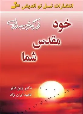 خود مقدس شما