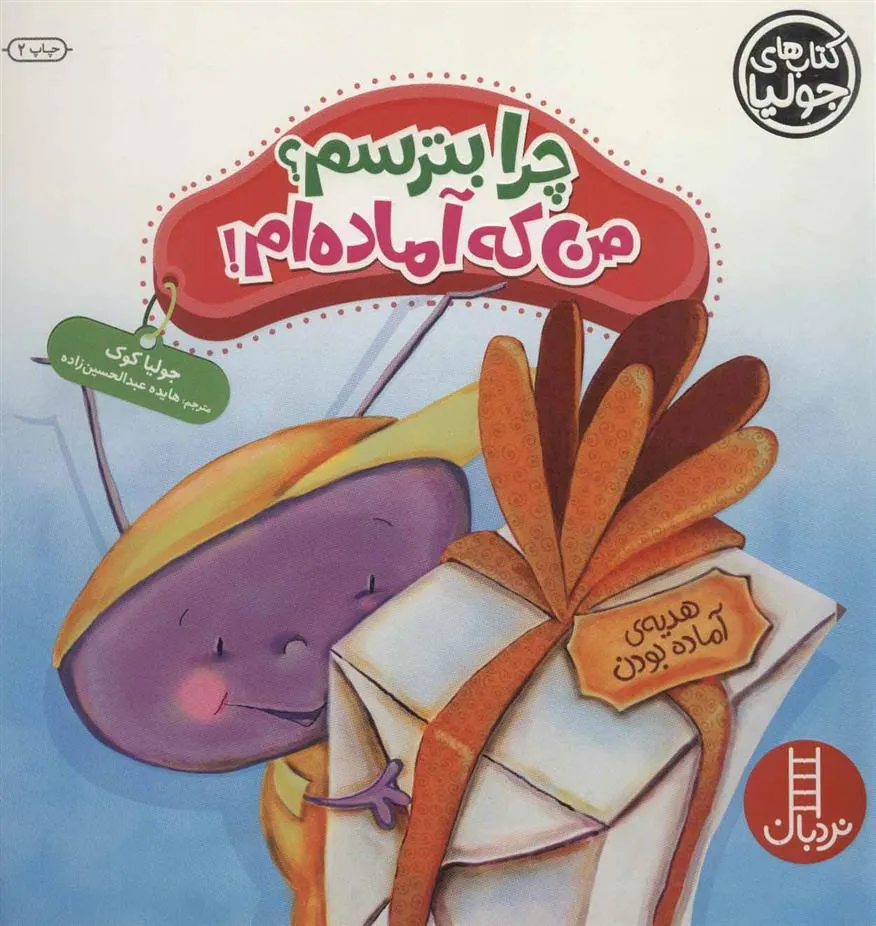 چرا بترسم؟ من که آماده ام!