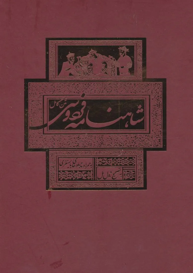 کتاب شاهنامه فردوسی