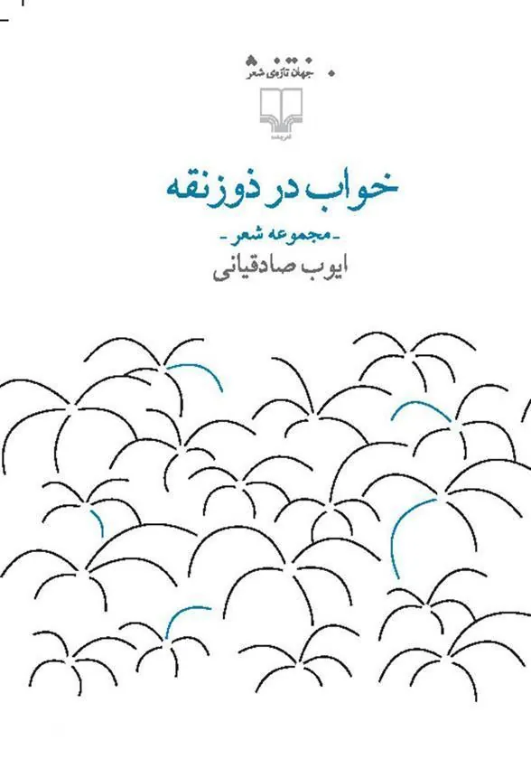 کتاب خواب در ذوزنقه