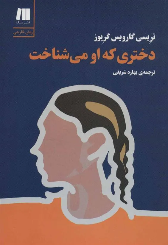 کتاب دختری که او می شناخت