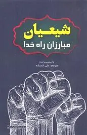 کتاب شیعیان مبارزان راه خدا