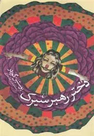 کتاب دختر رهبر سیرک