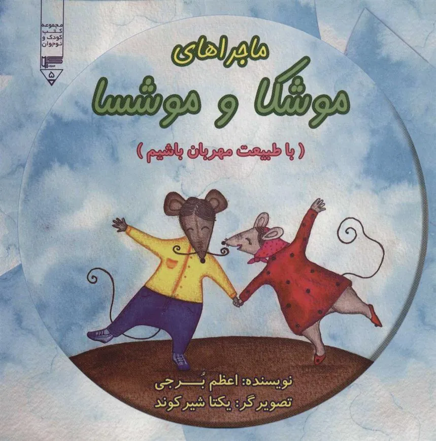 کتاب ماجراهای موشکا و موشسا