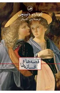 قصه ها و افسانه ها
