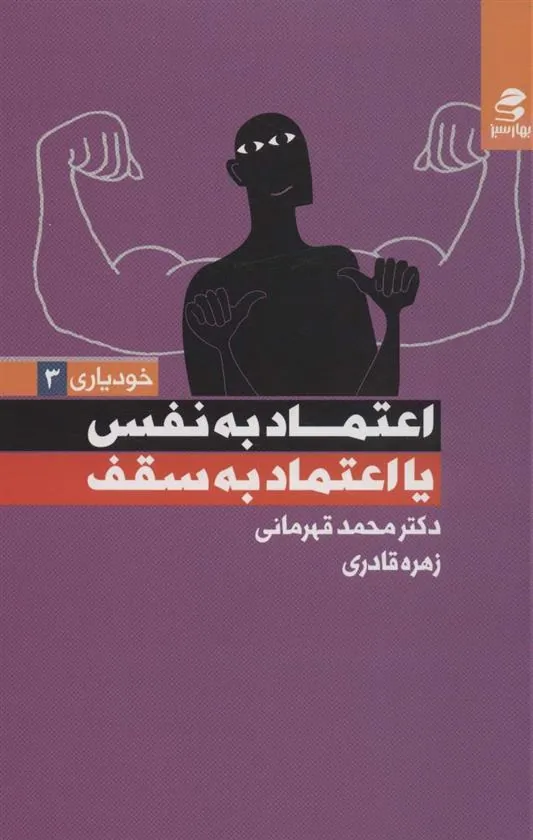 کتاب اعتماد به نفس یا اعتماد به سقف