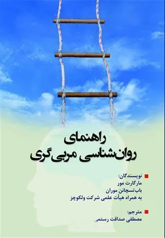 کتاب راهنمای روانشناسی مربی گری