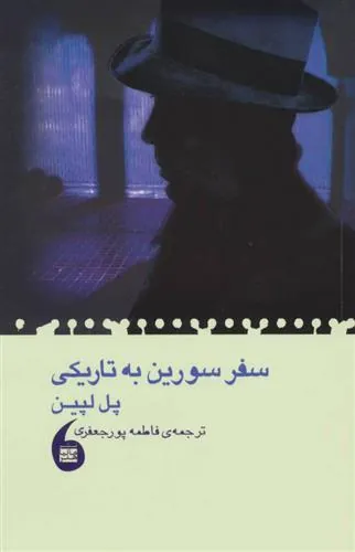 کتاب سفر سورین به تاریکی