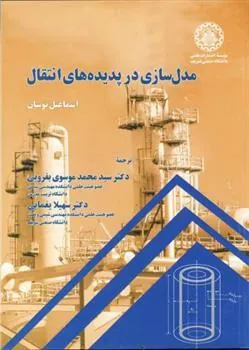کتاب مدل سازی در پدیده های انتقال